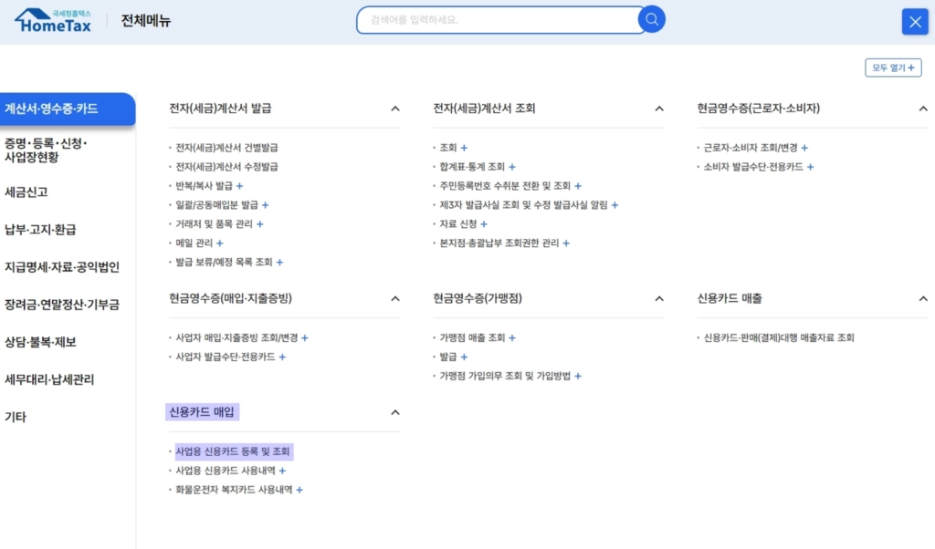 [홈택스] 로그인 > [계산서·영수증·카드] > [신용카드 매입] > [사업용 신용카드 등록 및 조회] 클릭