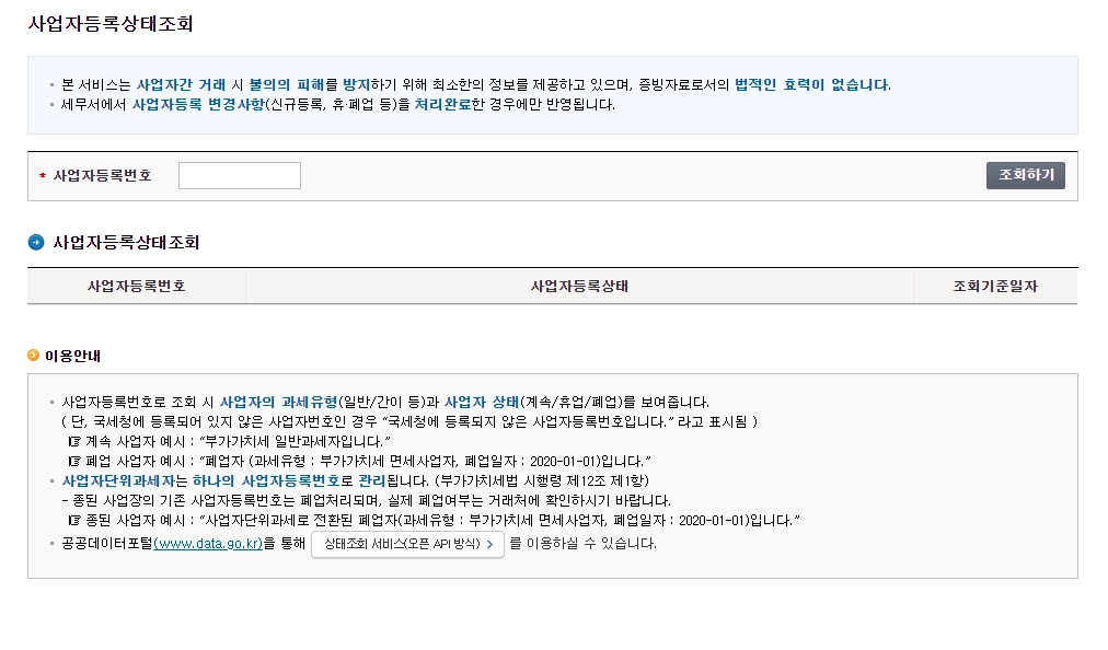 홈택스의 사업자 등록 상태 조회 페이지
