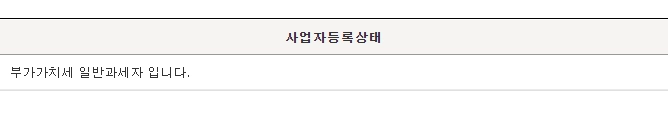 홈택스 사업자 등록 상태 조회 결과 화면